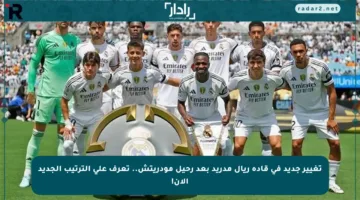تغيير جديد في قادة ريال مدريد بعد رحيل مودريتش.. تعرف على الترتيب الجديد الآن!